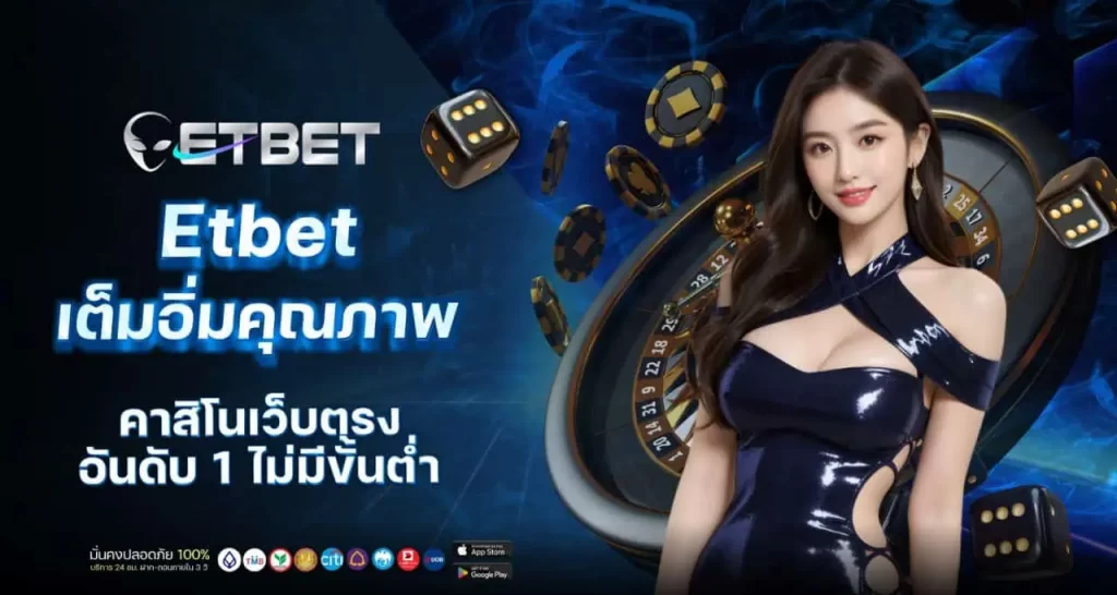 Etbet เต็มอิ่มคุณภาพ คาสิโนเว็บตรงอันดับ 1 ไม่มีขั้นต่ำ MARDIBET
