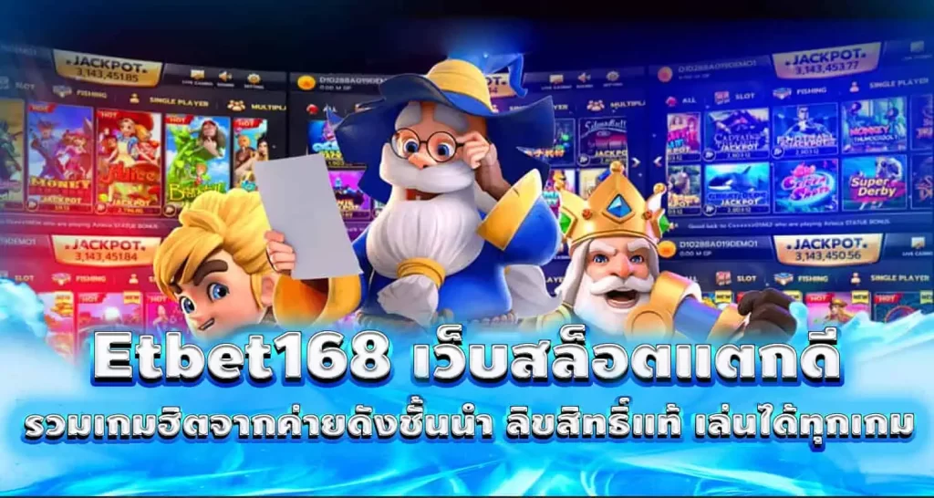 Etbet168 เว็บสล็อตแตกดี รวมเกมฮิตจากค่ายดังชั้นนำ ลิขสิทธิ์แท้ เล่นได้ทุกเกม MARDIBET