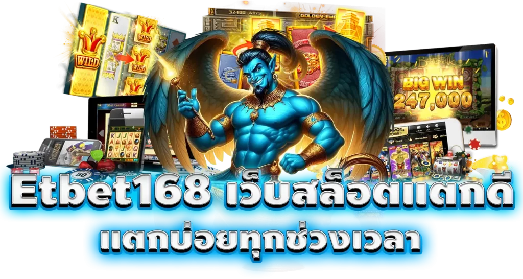 Etbet168 เว็บสล็อตแตกดี แตกบ่อยทุกช่วงเวลา MARDIBET